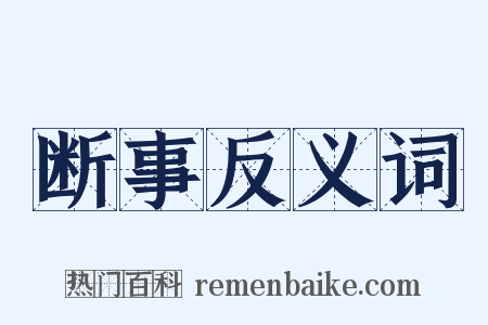 断事反义词是什么意思的图片
